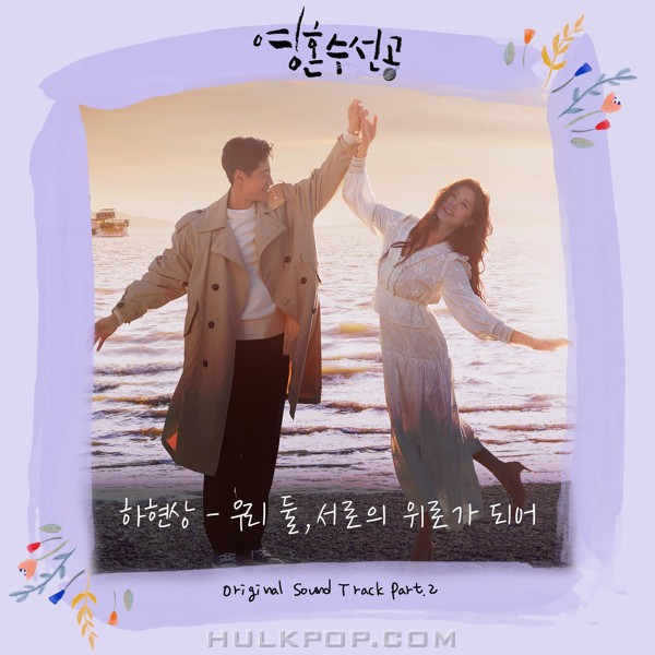 Ha Hyun Sang – Soul Mechanic OST Part.2