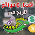 تعرف علي افضل 6 مواقع للربح من اختصار الروابط 2018 تعرف علي افضل 6 مواقع للربح من اختصار الروابط 2018