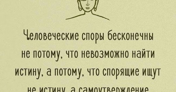 человеческие споры. цитаты про спор. цитаты про спор. не напрягайся буддистская мудрость. фразы про споры.