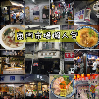 【新竹宵夜】東門市場吃什麼逛什麼  新竹人夜晚新據點  餐廳懶人包整理