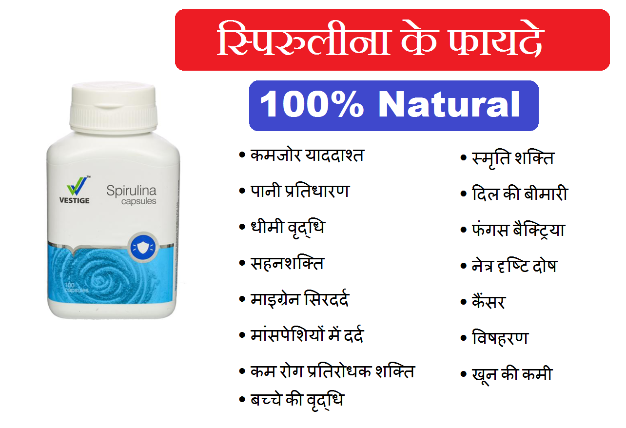 Vestige Spirulina Capsules Benefits In Hindi स्पिरुलिना के क्या