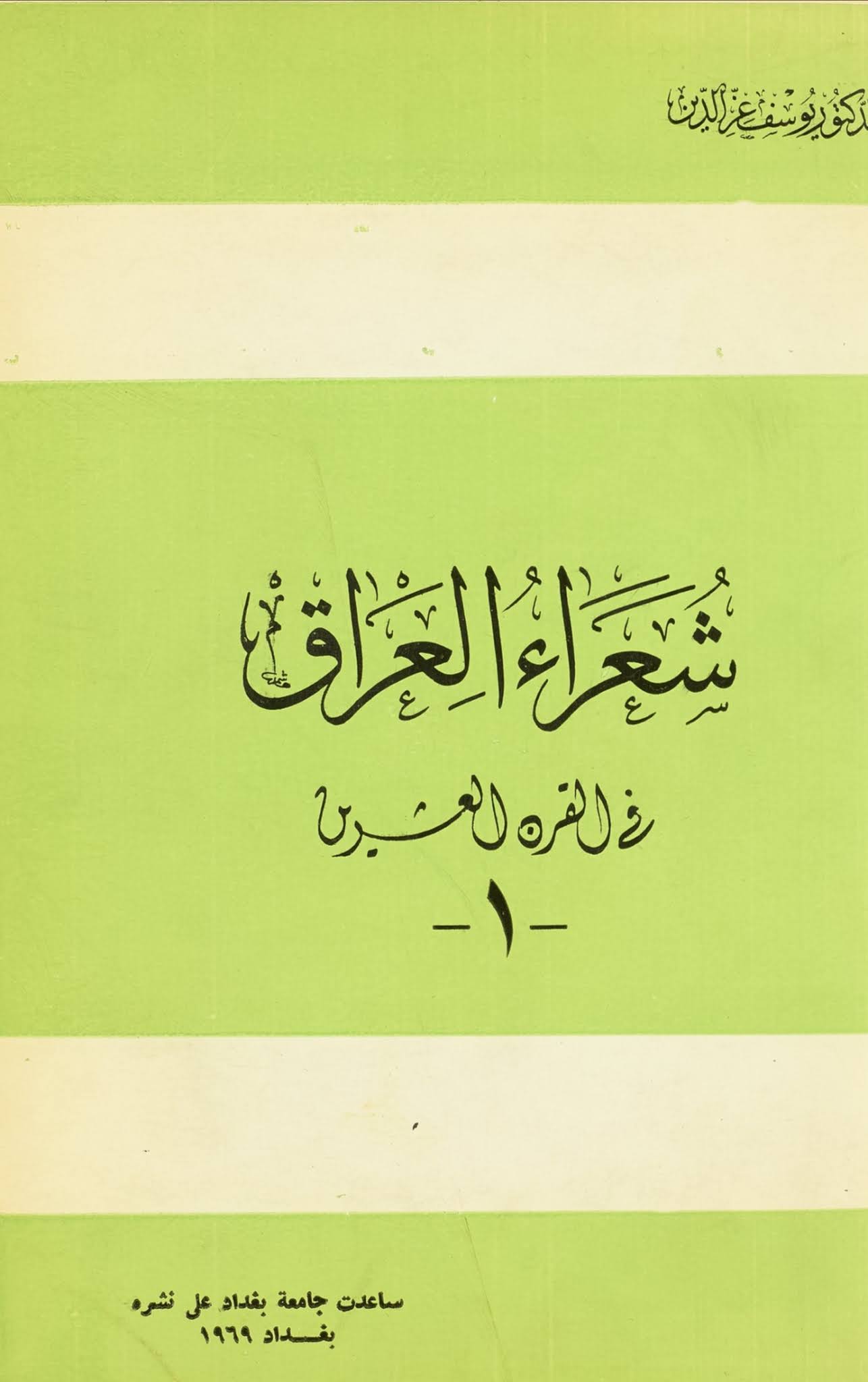 شعراء العراق في القرن العشرين ١ المكتبة الإلكترونية العراقية