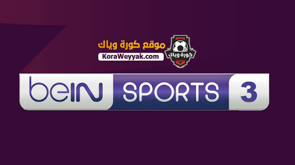 مشاهدة قناة بي ان سبورت 3 اتش دي بث مباشر بدون تقطيع beIN Sport 3 مشاهدة قناة بي ان سبورت 3 اتش دي بث مباشر بدون تقطيع beIN Sport 3