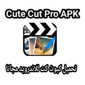 تحميل كيوت كت برو Cute Cut Pro APK للاندرويد 2021 مجانا