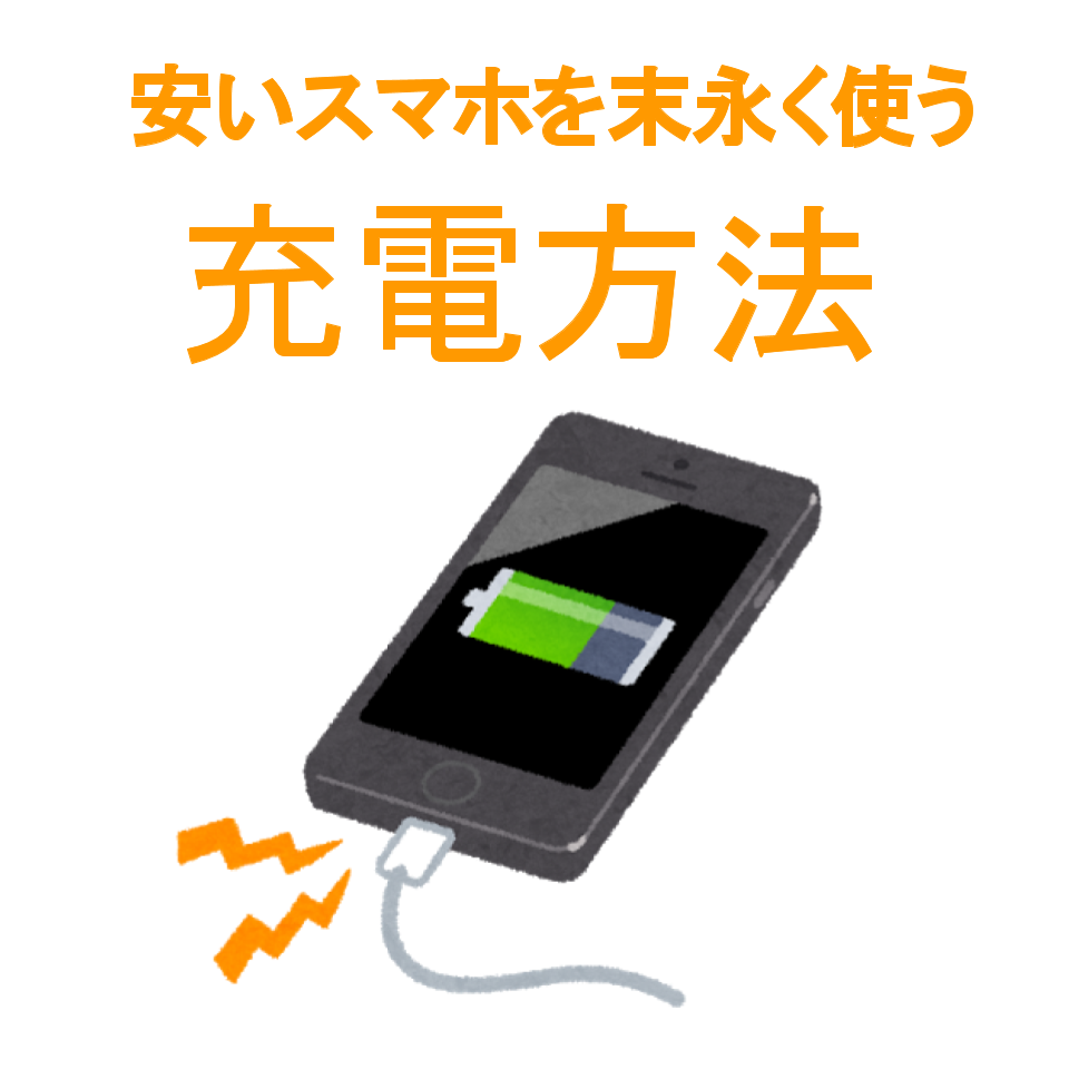 安いスマホを末永く使う 我が家の充電方法