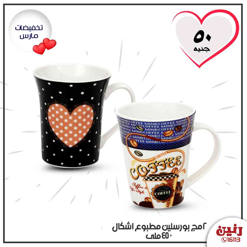 عروض رنين اليوم الاربعاء 4 مارس 2020 ادوات منزلية