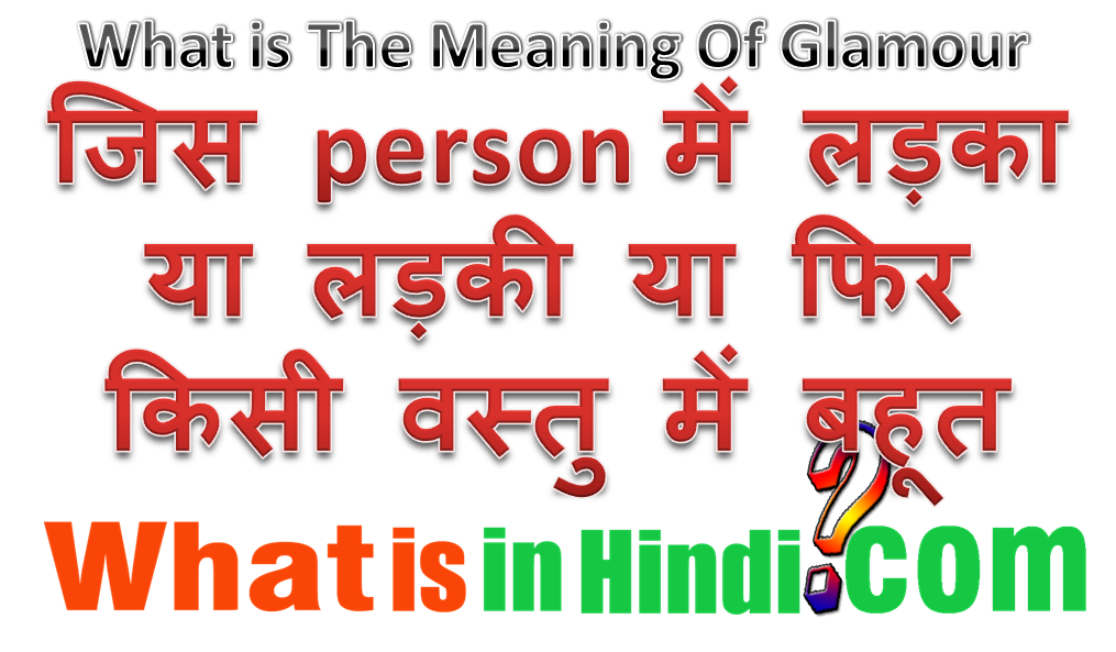 Glamour का मतलब क्या होता है What is the meaning of Glamour in Hindi Glamour ka matlab kya