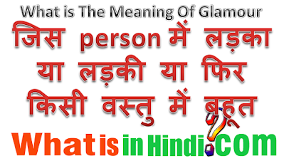 What is the meaning of Glamour in Hindi