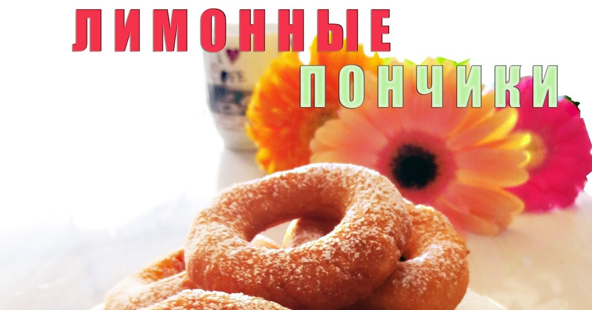 Лимонные пончики. Пончик дзен читать. Лимонные пончики. Банановый пончик. Яркие пончики.