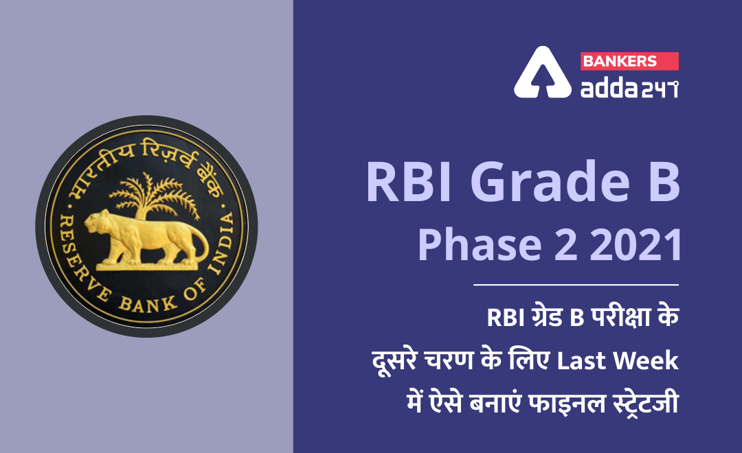 RBI Grade B Phase 2 2021: RBI ग्रेड B परीक्षा के दूसरे चरण के लिए Last week में ऐसे बनाएं फाइनल स्ट्रेटजी | Latest Hindi Banking jobs_2.1