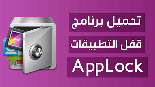 تحميل برنامج قفل التطبيقات AppLock للاندرويد