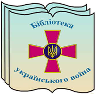 Всеукраїнська акція "Бібліотека українського воїна"