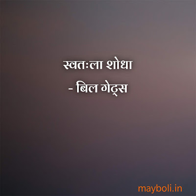 Bill Gates Motivational Quotes In Marathi