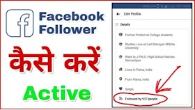 Facebook में Follower कैसे Activate करें