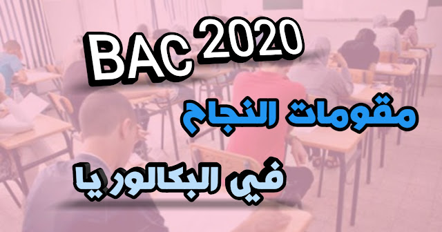 مقومات النجاح في البكالوريا 2022 BAC