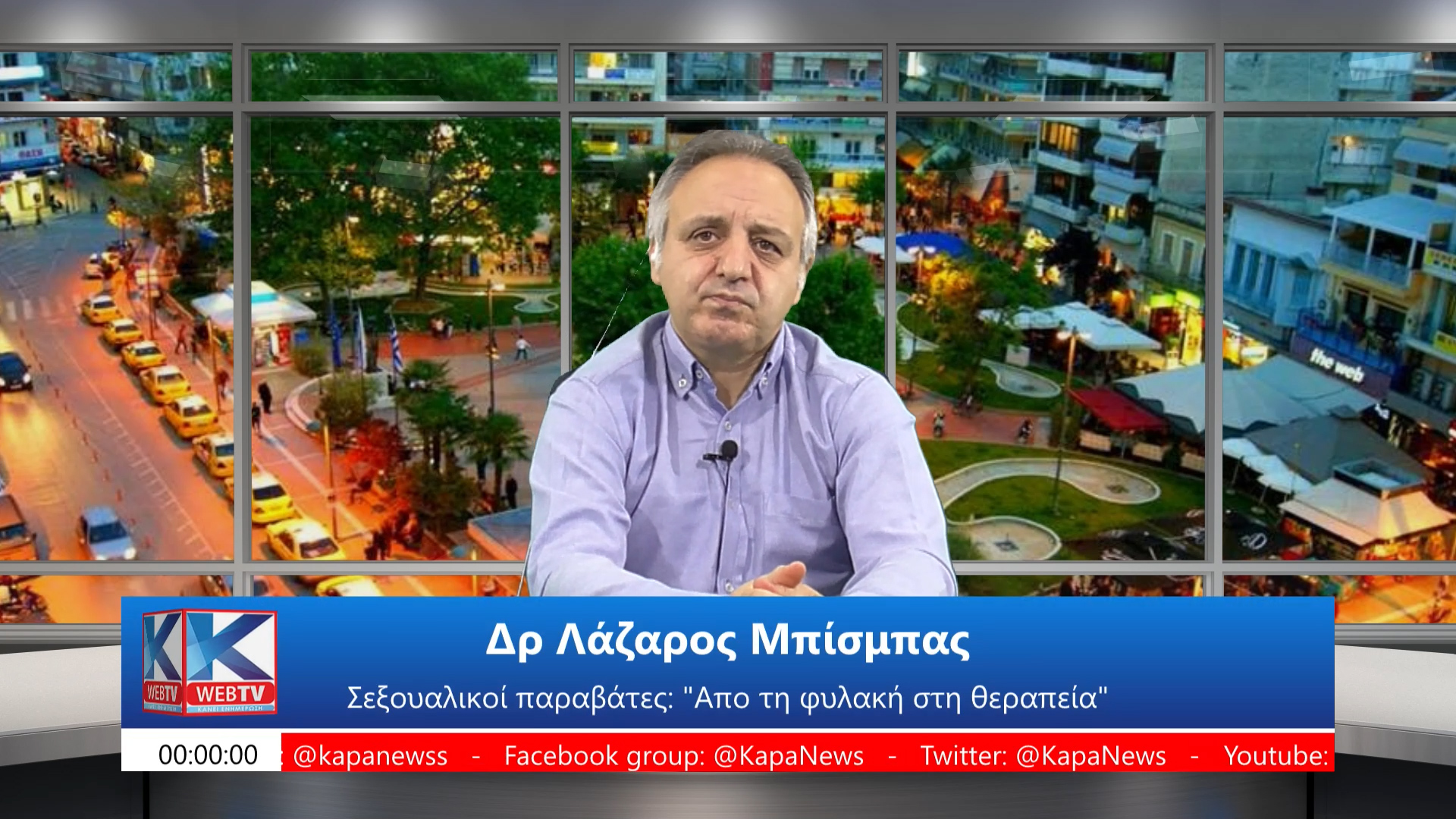 Δρ Λάζαρος Μπίσμπας: “Σεξουαλικοί παραβάτες: Απο την φυλακή στην θεραπεία”