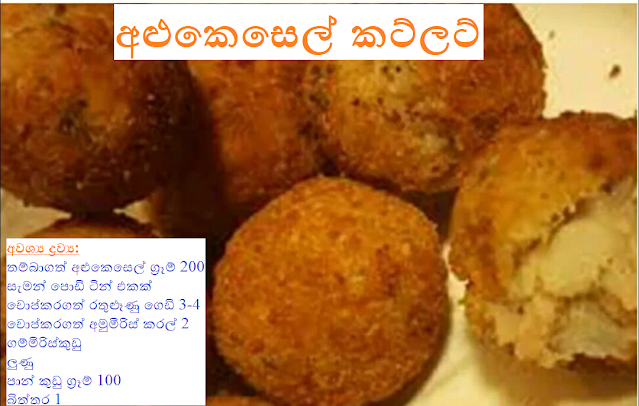 අළුකෙසෙල් කට්ලට් (Alukesel Cutlet) - Your Choice Way