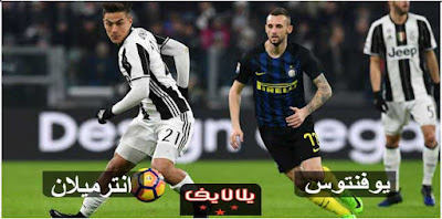 مباراة يوفنتوس وانتر ميلان اليوم بث مباشر مشاهدة مباراة يوفنتوس وانتر ميلان