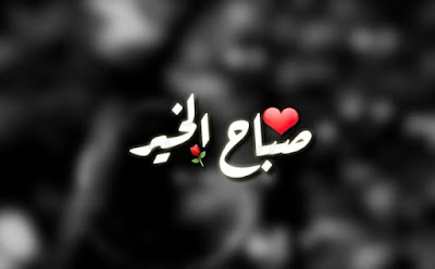 صور صباح الخير صور صباح الخير