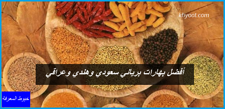 أفضل بهارات برياني سعودي وهندي وعراقي أفضل بهارات برياني سعودي وهندي وعراقي
