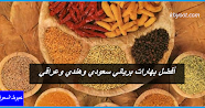أفضل بهارات برياني سعودي وهندي وعراقي