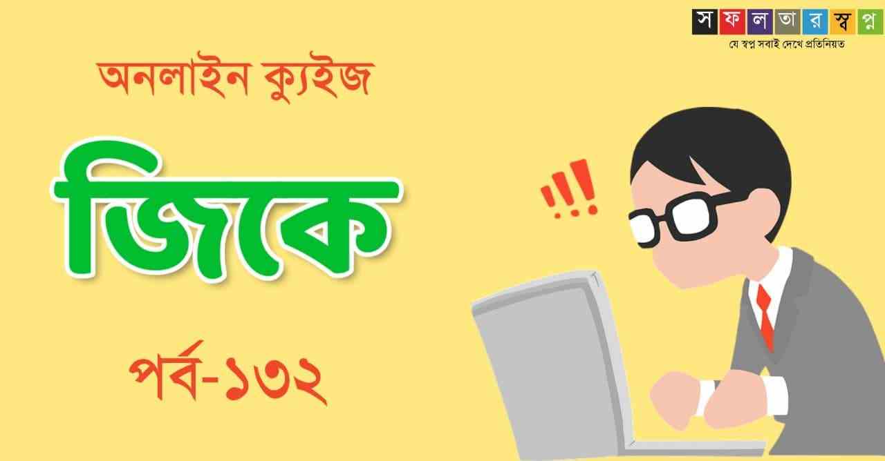 Online GK Mocktest in Bengali Part-132