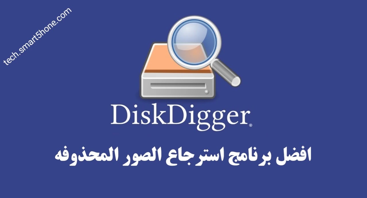تنزيل برنامج استعاده الصور المحذوفه  DiskDigger
