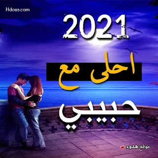 صور 2021 احلى مع