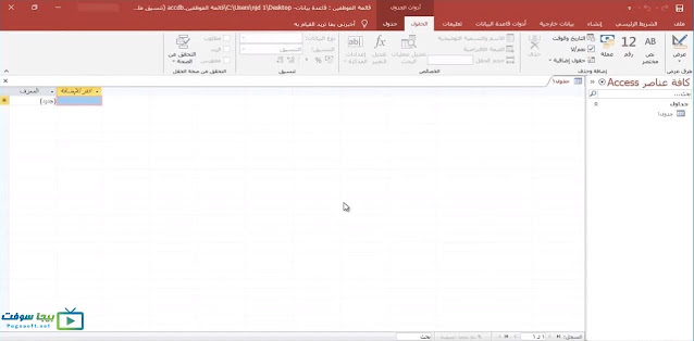 تنزيل برنامج اكسس 2019 النسخة الكاملة تنزيل برنامج اكسس 2019 النسخة الكاملة