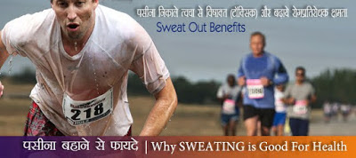 पसीना बहाने से फायदे , Sweat Out Benefits in Hindi, Health Benefits off Sweating, Sweat out पसीना बहाने से फायदे , Sweat Out Benefits in Hindi , Health Benefits Of Sweating Out , pasina bahane ke fayde, पसीना आने से फायदे, pasina aane ke fayde, पसीना आना सेहत के लिए फायदेमंद, pasina aaya swasthya ke liye faydemand