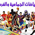 الرياضات الجماعية والفردية