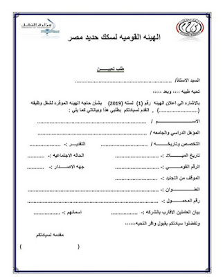 وظائف الهيئة القومية لسكك حديد مصر جميع المحافظات حتى 11 / 11 / 2019