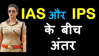 क्या IPS और IAS  के बीच अंतर है?