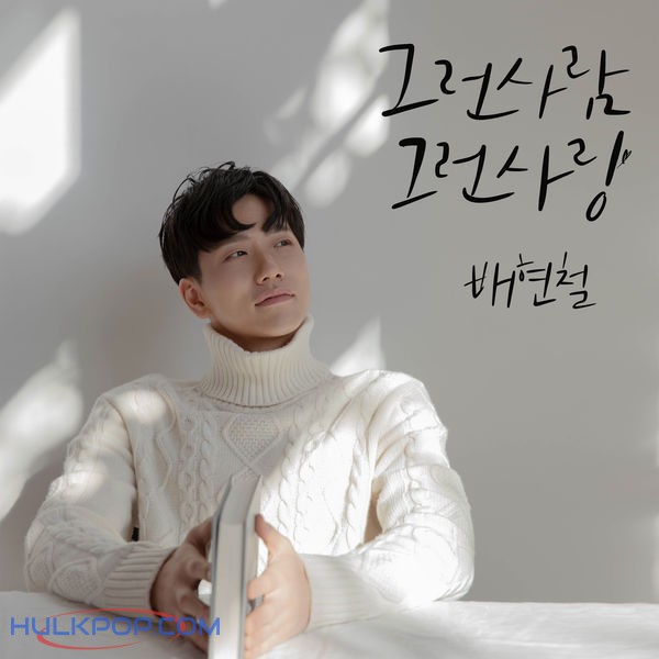BAE Hyunchul – True Love – Single