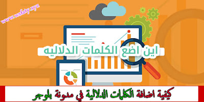 الكلمات الدلالية - كلمات مفتاحية - بلوجر - الكلمات الرئيسية بلوجر