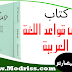 كتاب ملخص قواعد اللغة العربية PDF كتاب ملخص قواعد اللغة العربية PDF