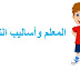 المعلم وأساليب التدريس المعلم وأساليب التدريس