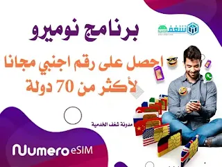 تطبيق نوميرو مهكر| برنامج ارقام امريكية |numero esim premium apk