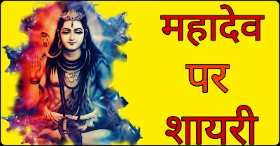 Mahadev Shayari in hindi Mahadev Shayari