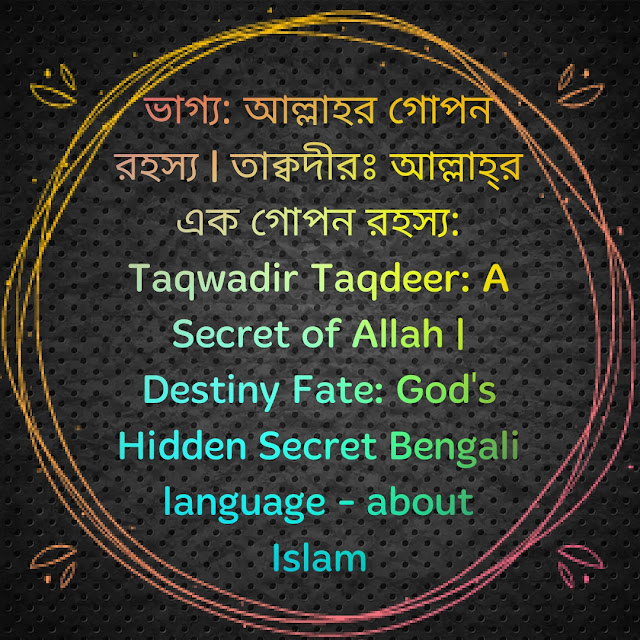 Destiny Taqdeer: A Secret of Allah God's Hidden Secret Bengali Language About Islam তাক্বদীরঃ আল্লাহ্‌র এক গোপন রহস্য