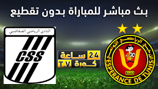 مشاهدة مباراة الترجي والصفاقسي بث مباشر بتاريخ 06-06-2019 كأس تونس