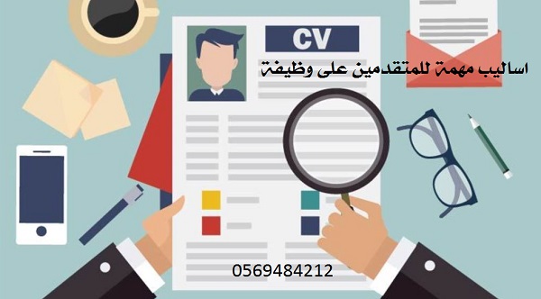 نصائح مهمة للمتقدمين للوظيفة