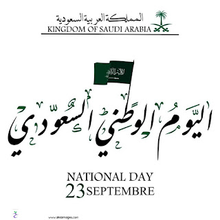 اليوم الوطني السعودي لعام 1441