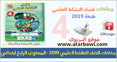 جذاذات فضاء النشاط العلمي 2019 - المستوى الرابع ابتدائي