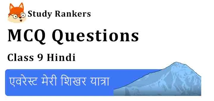 MCQ Questions for Class 9 Hindi Chapter 2 एवरेस्ट मेरी शिखर यात्रा स्पर्श