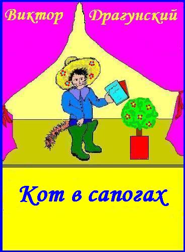 nash klass v yu dragunskij kot v sapogah