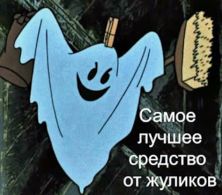 Самое лучшее средство от жуликов Привидение - самое лучшее средство от жуликов