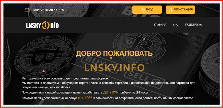 Мошеннический сайт lnsky.info – Отзывы, развод, платит или лохотрон? Мошенники Мошеннический сайт lnsky.info – Отзывы, развод, платит или лохотрон? Мошенники