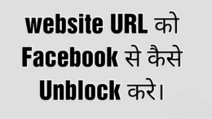 Site URL ko Facebook par unblock kaise