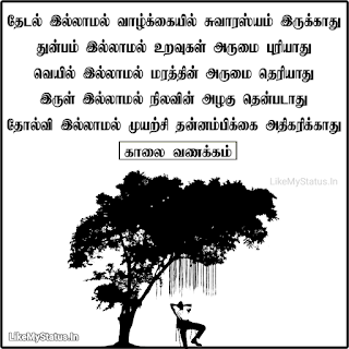 Tamil Inspirational Quote With Good Morning Image